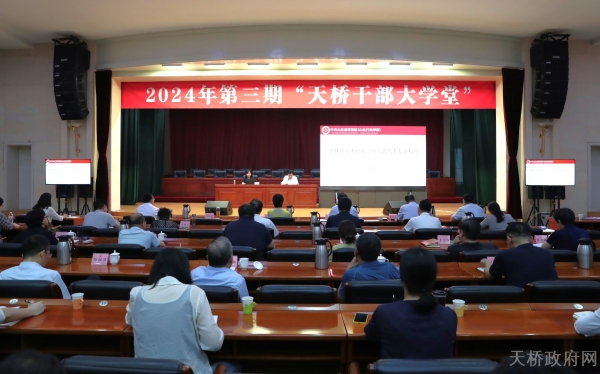 天橋區舉辦2024年第三期“天橋干部大學堂”